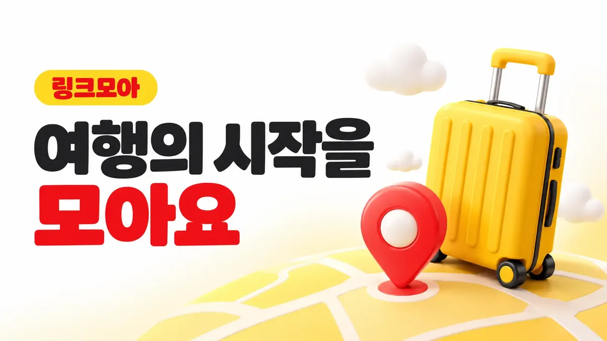 여행 준비 사이트를 모은 링크모아
