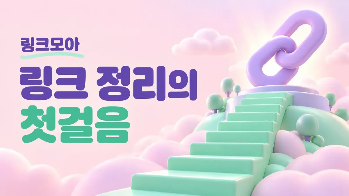 링크 정리의 첫걸음 주소모음