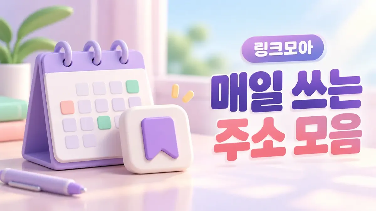 매일 쓰는 주소모음
