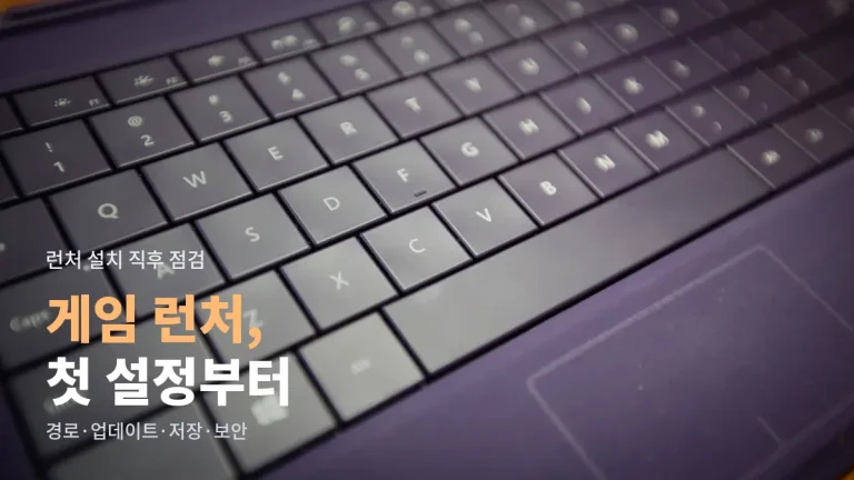PC 게임 런처 설치하고 바로 해 둘 설정 - 설치 경로, 자동 업데이트, 클라우드 저장, 계정 보안