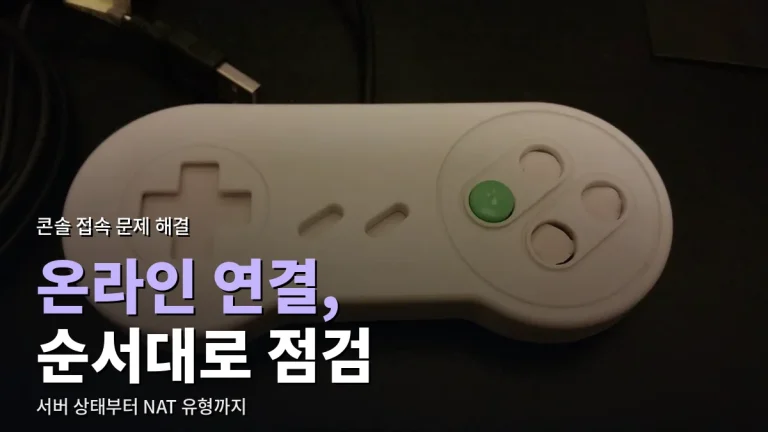 콘솔 게임기가 온라인에 연결되지 않을 때 - 서버 상태, 유선 연결, NAT 유형, 공유기 설정 점검