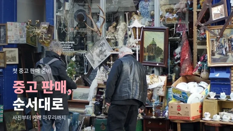 중고 물건 처음 팔아 볼 때 따라 하는 순서 - 사진, 가격, 설명, 약속 잡기까지