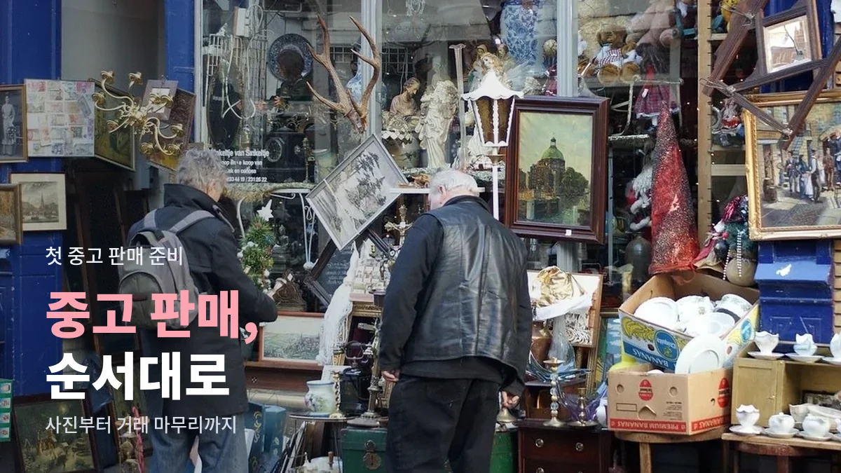 골동품과 중고 물건이 가득한 가게 앞